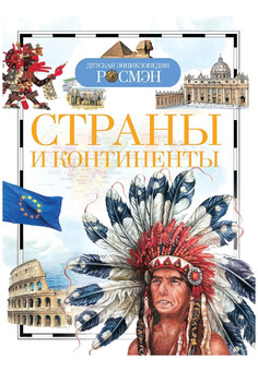 Страны и континенты (ДЭР) РОСМЭН
