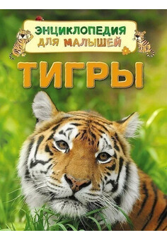 Тигры. Энциклопедия для малышей РОСМЭН