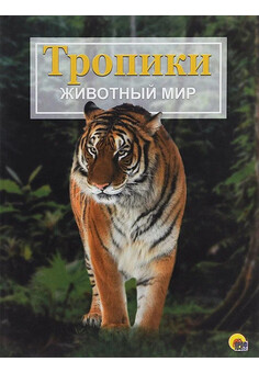 Тропики. ЭНЦИКЛОПЕДИЯ 
