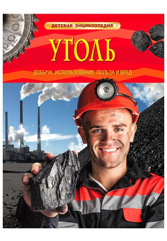 Уголь. Добыча. Использование. Польза и вред. Детская энциклопедия (ДЭ) РОСМЭН