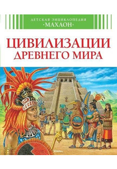 Цивилизации древнего мира. МАХАОН