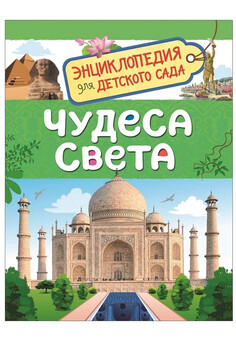Чудеса света (Энциклопедия для детского сада) РОСМЭН