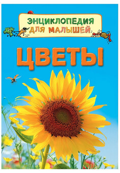 Цветы. Энциклопедия для малышей РОСМЭН
